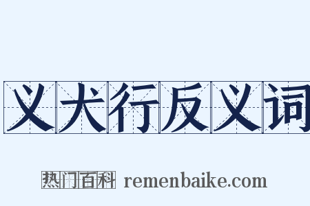 义犬行反义词是什么意思的图片